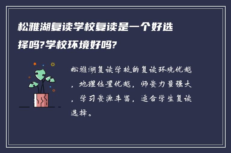 松雅湖复读学校复读是一个好选择吗?学校环境好吗?