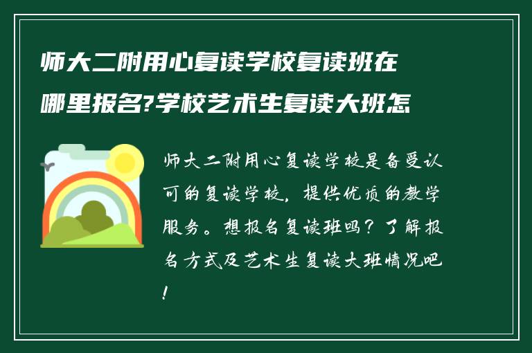 师大二附用心复读学校复读班在哪里报名?学校艺术生复读大班怎么样?