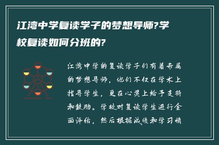 江湾中学复读学子的梦想导师?学校复读如何分班的?