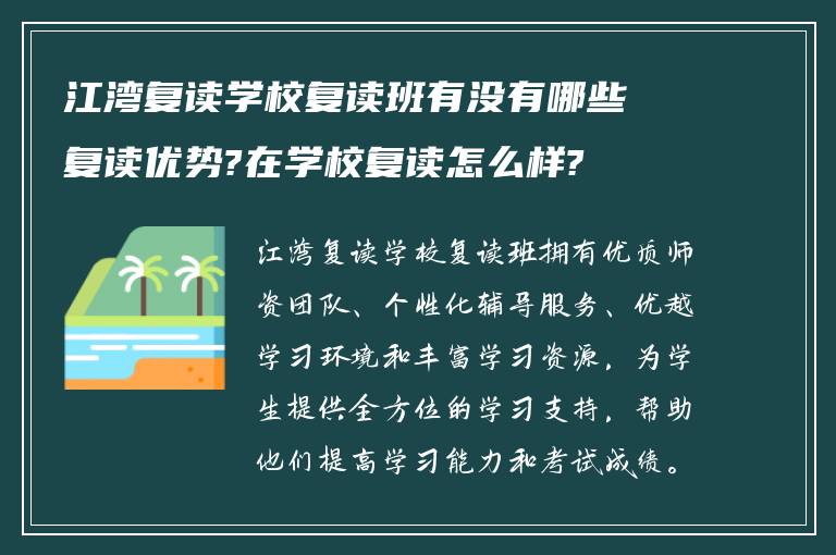 江湾复读学校复读班有没有哪些复读优势?在学校复读怎么样?