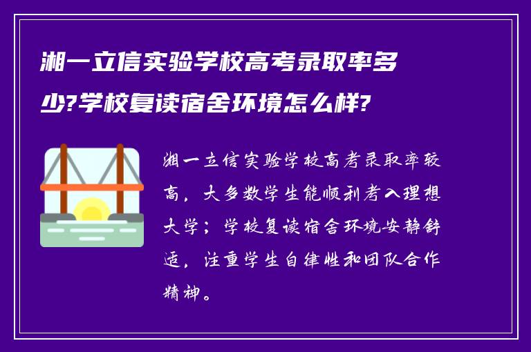 湘一立信实验学校高考录取率多少?学校复读宿舍环境怎么样?