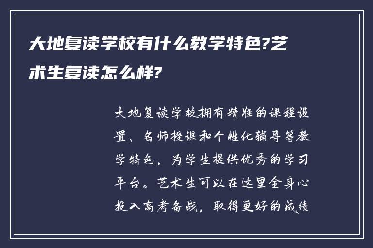 大地复读学校有什么教学特色?艺术生复读怎么样?