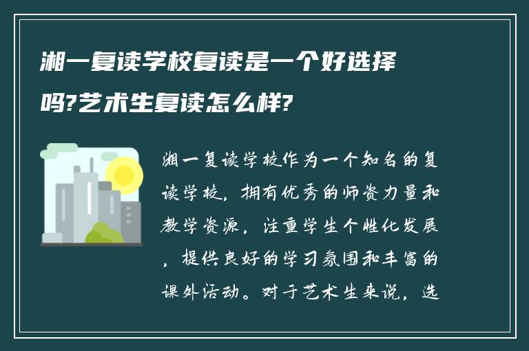 湘一复读学校复读是一个好选择吗?艺术生复读怎么样?