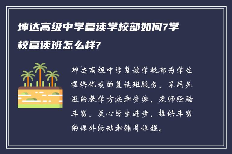 坤达高级中学复读学校部如何?学校复读班怎么样?