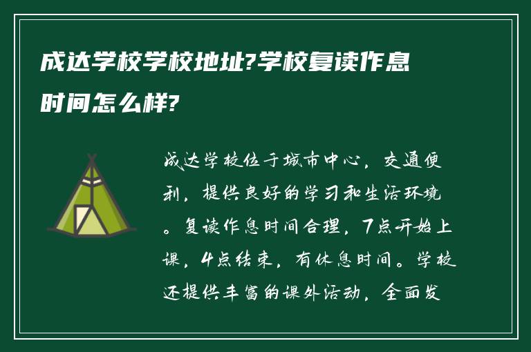 成达学校学校地址?学校复读作息时间怎么样?