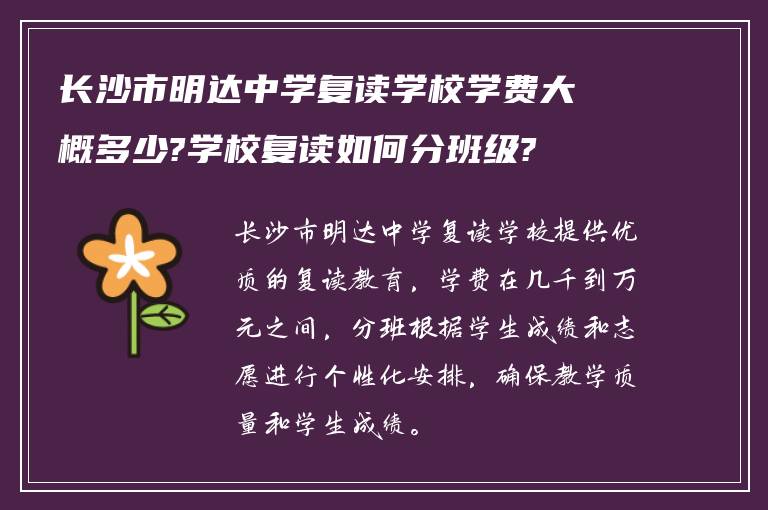 长沙市明达中学复读学校学费大概多少?学校复读如何分班级?