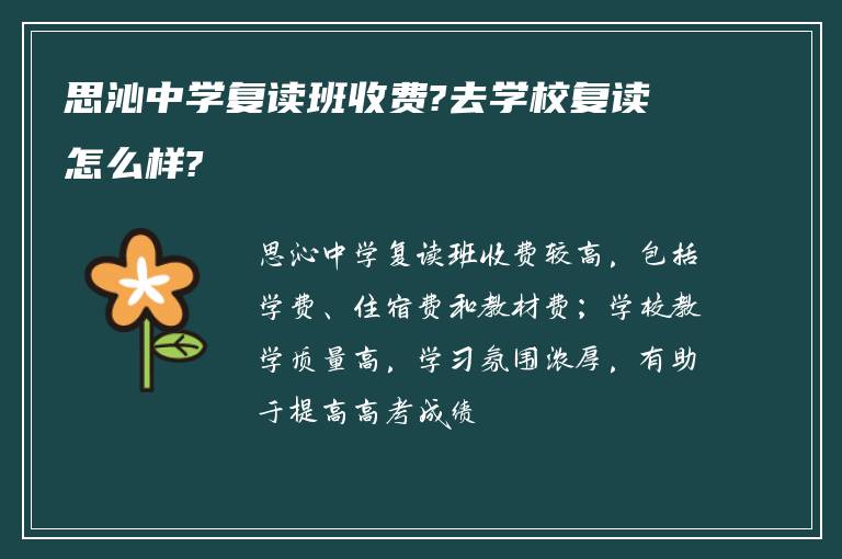 思沁中学复读班收费?去学校复读怎么样?