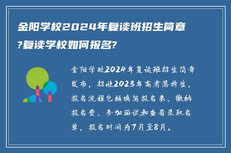 金阳学校2024年复读班招生简章?复读学校如何报名?