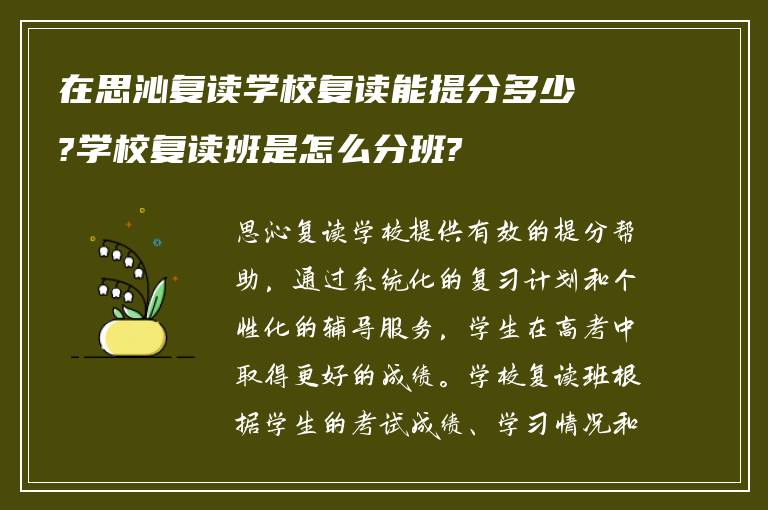 在思沁复读学校复读能提分多少?学校复读班是怎么分班?