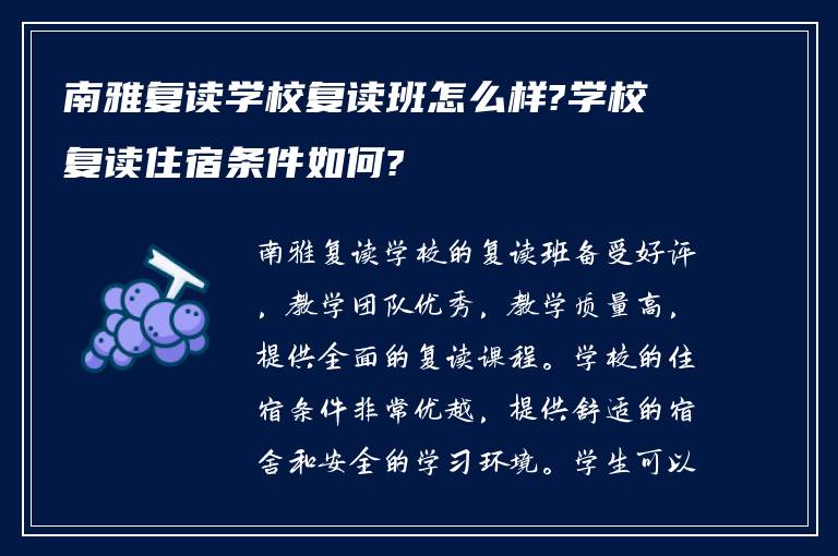 南雅复读学校复读班怎么样?学校复读住宿条件如何?