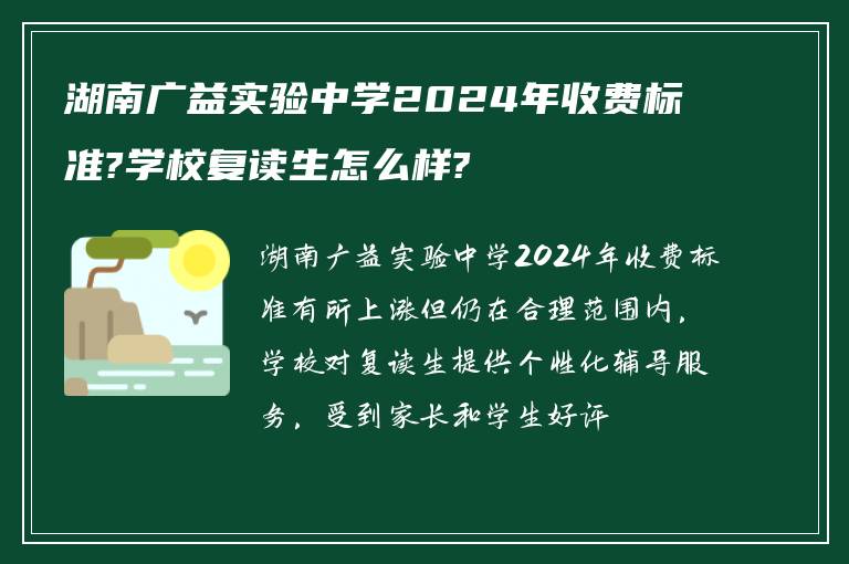 湖南广益实验中学2024年收费标准?学校复读生怎么样?