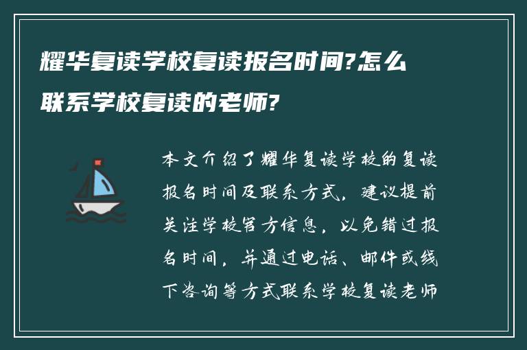 耀华复读学校复读报名时间?怎么联系学校复读的老师?