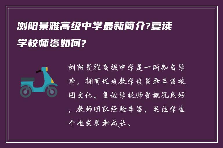 浏阳景雅高级中学最新简介?复读学校师资如何?