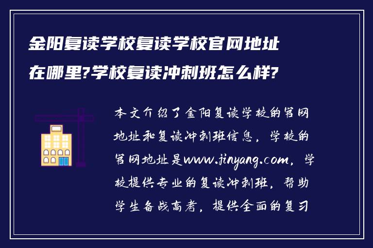 金阳复读学校复读学校官网地址在哪里?学校复读冲刺班怎么样?