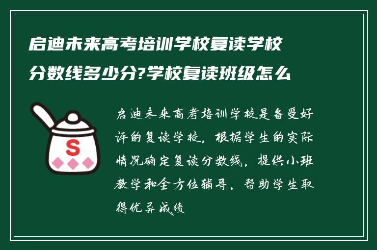 启迪未来高考培训学校复读学校分数线多少分?学校复读班级怎么样?