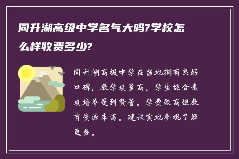 同升湖高级中学名气大吗?学校怎么样收费多少?