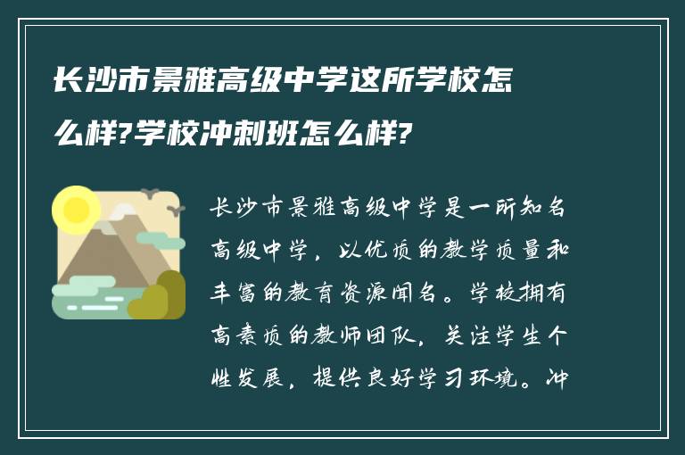 长沙市景雅高级中学这所学校怎么样?学校冲刺班怎么样?