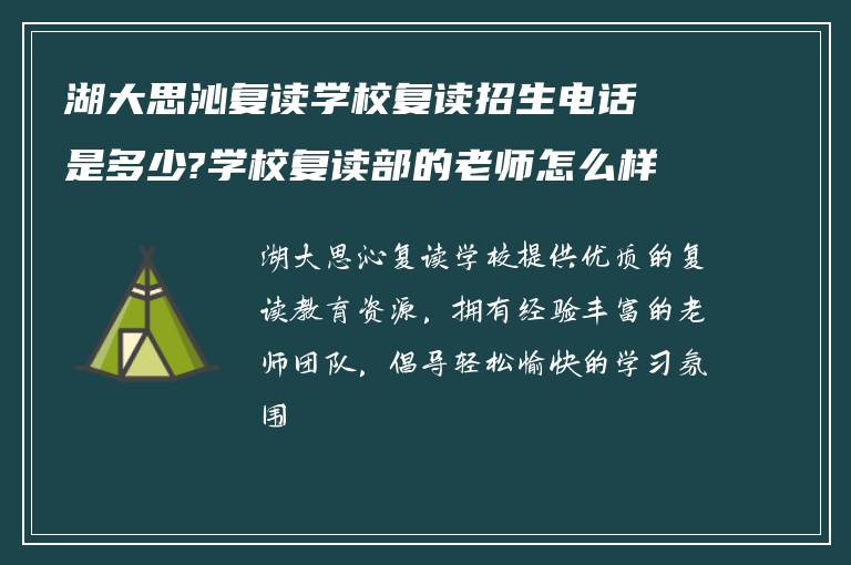 湖大思沁复读学校复读招生电话是多少?学校复读部的老师怎么样?