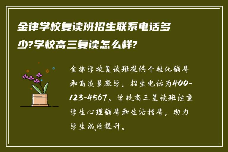 金律学校复读班招生联系电话多少?学校高三复读怎么样?