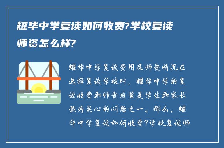 耀华中学复读如何收费?学校复读师资怎么样?