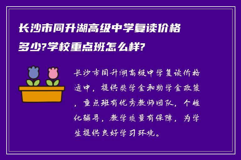 长沙市同升湖高级中学复读价格多少?学校重点班怎么样?