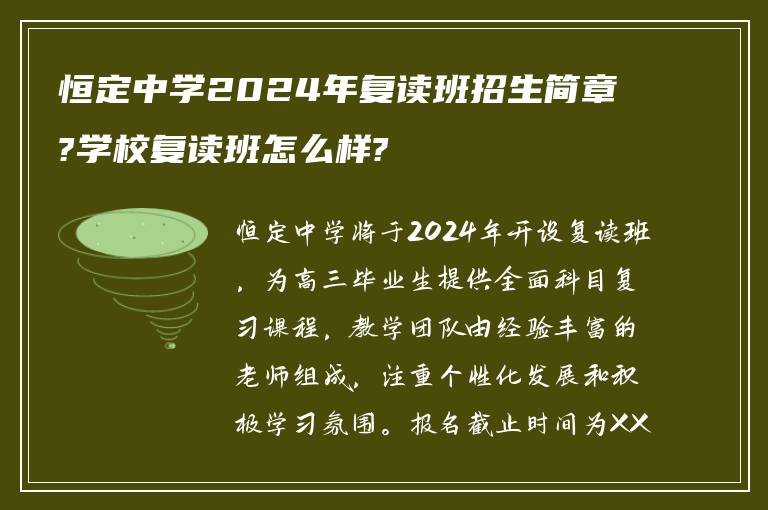 恒定中学2024年复读班招生简章?学校复读班怎么样?