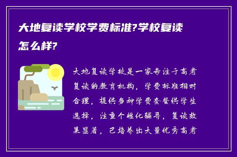 大地复读学校学费标准?学校复读怎么样?