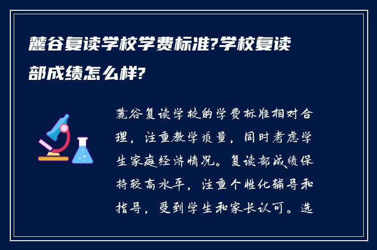 麓谷复读学校学费标准?学校复读部成绩怎么样?