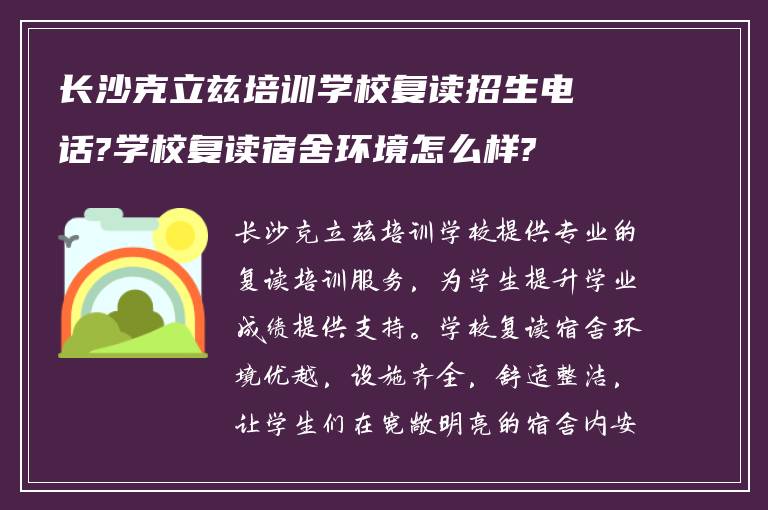 长沙克立兹培训学校复读招生电话?学校复读宿舍环境怎么样?