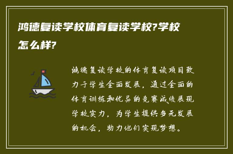 鸿德复读学校体育复读学校?学校怎么样?