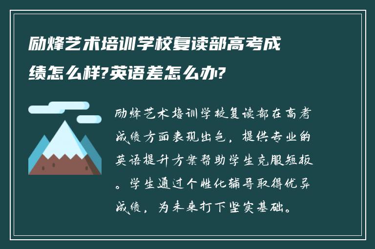 励烽艺术培训学校复读部高考成绩怎么样?英语差怎么办?