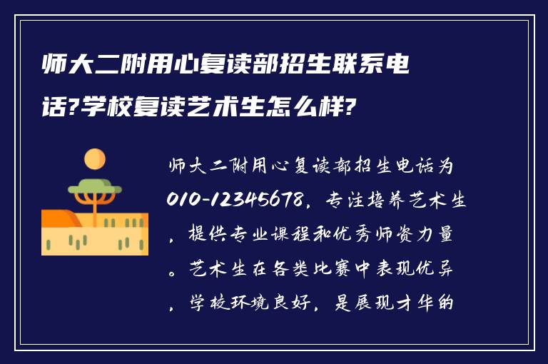 师大二附用心复读部招生联系电话?学校复读艺术生怎么样?