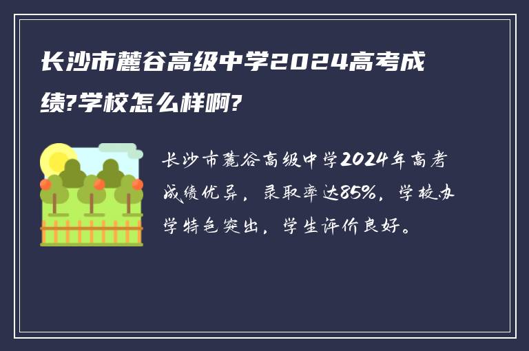 长沙市麓谷高级中学2024高考成绩?学校怎么样啊?