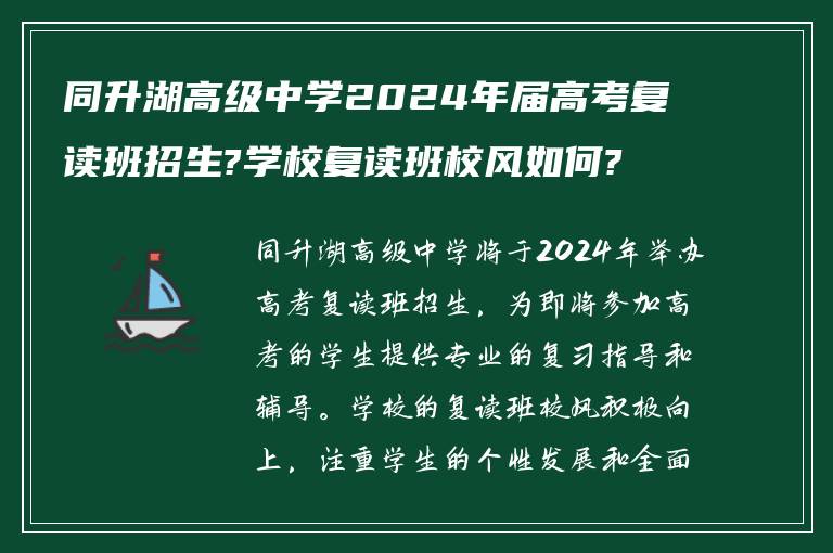 同升湖高级中学2024年届高考复读班招生?学校复读班校风如何?