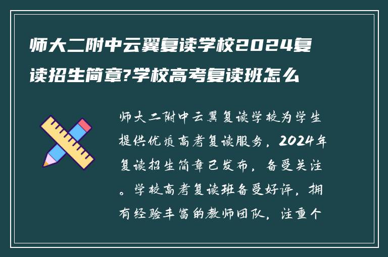 师大二附中云翼复读学校2024复读招生简章?学校高考复读班怎么样?