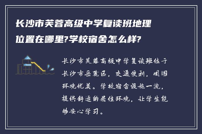 长沙市芙蓉高级中学复读班地理位置在哪里?学校宿舍怎么样?