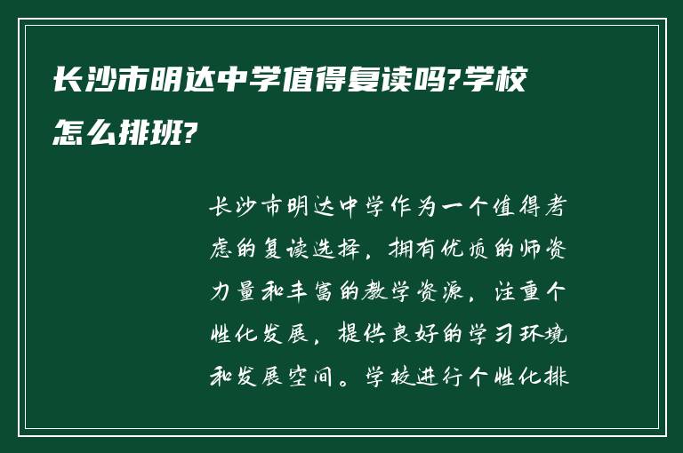 长沙市明达中学值得复读吗?学校怎么排班?