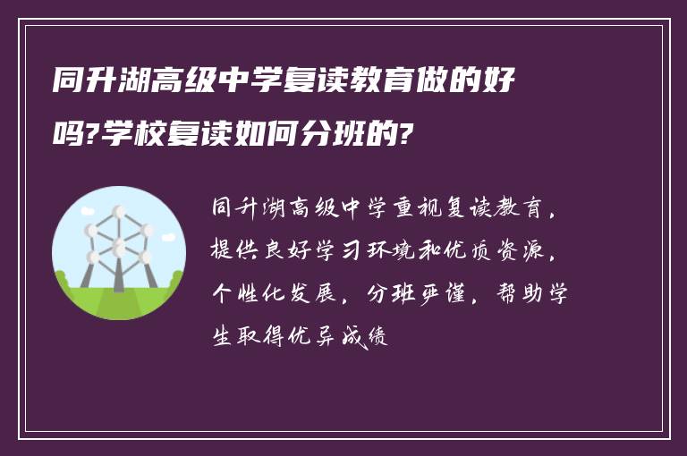 同升湖高级中学复读教育做的好吗?学校复读如何分班的?