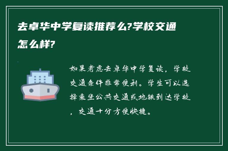 去卓华中学复读推荐么?学校交通怎么样?