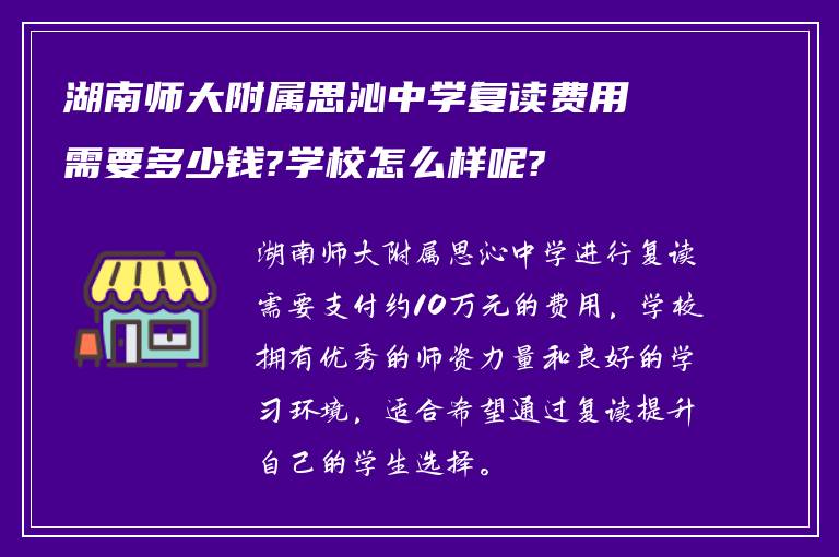 湖南师大附属思沁中学复读费用需要多少钱?学校怎么样呢?