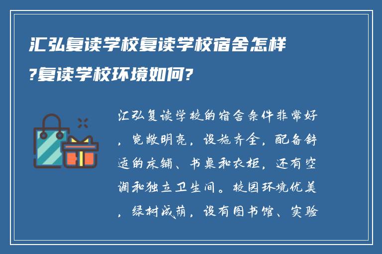 汇弘复读学校复读学校宿舍怎样?复读学校环境如何?