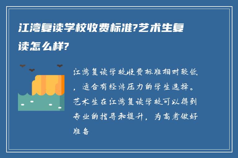 江湾复读学校收费标准?艺术生复读怎么样?