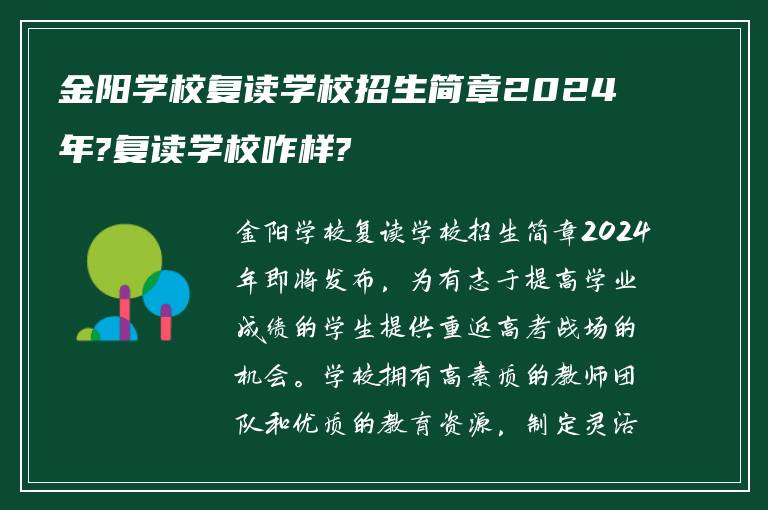 金阳学校复读学校招生简章2024年?复读学校咋样?