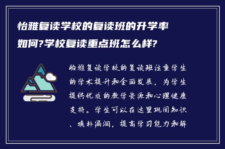 怡雅复读学校的复读班的升学率如何?学校复读重点班怎么样?