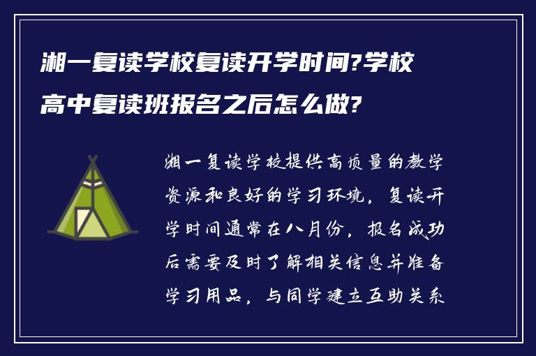 湘一复读学校复读开学时间?学校高中复读班报名之后怎么做?