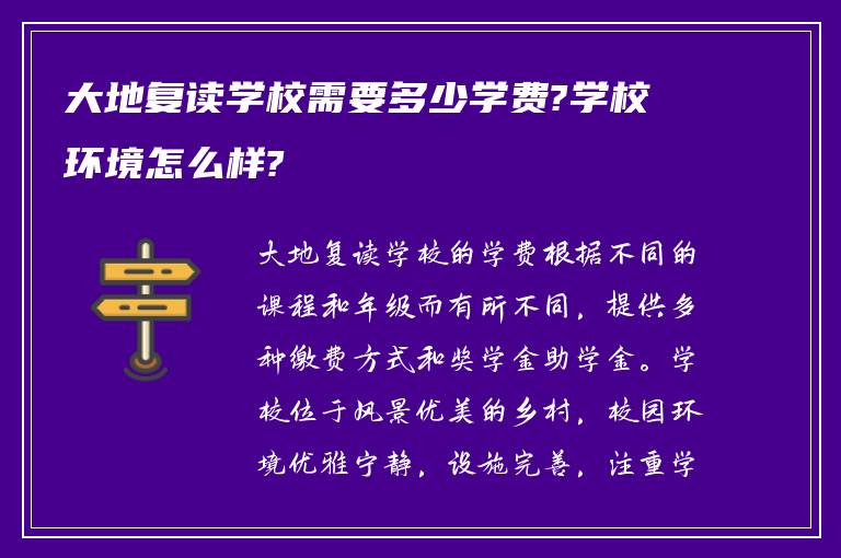 大地复读学校需要多少学费?学校环境怎么样?