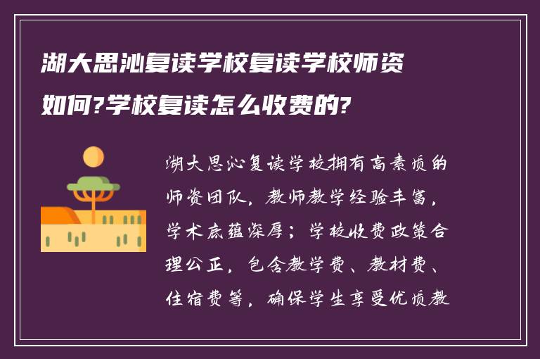 湖大思沁复读学校复读学校师资如何?学校复读怎么收费的?