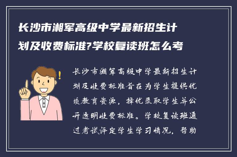 长沙市湘军高级中学最新招生计划及收费标准?学校复读班怎么考试升班?