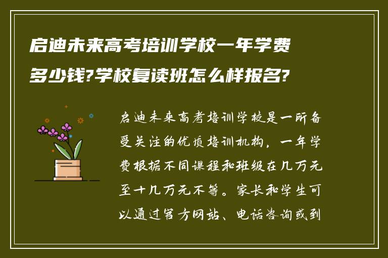 启迪未来高考培训学校一年学费多少钱?学校复读班怎么样报名?