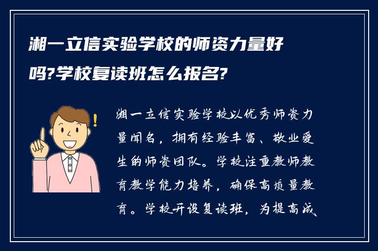 湘一立信实验学校的师资力量好吗?学校复读班怎么报名?